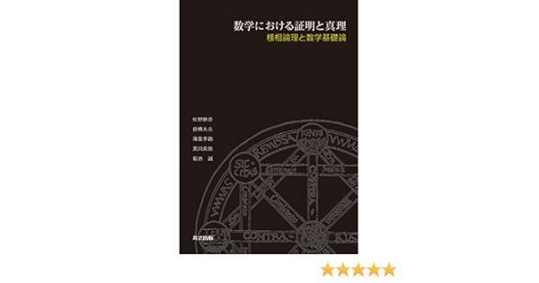 数学における証明と真理 様相論理と数学基礎論 勝彦 佐野 太志 倉橋 季路 薄葉 英徳 黒川 誠 菊池 本 通販 Amazon