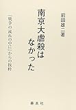 南京大虐殺はなかった―『戦争の流れの中に』からの抜粋