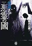 怪談 悪霊の國 (竹書房怪談文庫, HO-748)