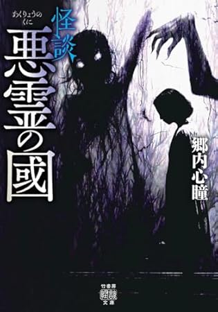 怪談 悪霊の國 (竹書房怪談文庫, HO-748)