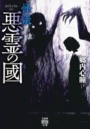 郷内心瞳:怪談 悪霊の國 (竹書房怪談文庫, HO-748)