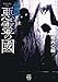 怪談 悪霊の國 (竹書房怪談文庫, HO-748)