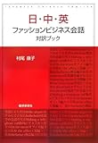 日・中・英ファッションビジネス会話対訳ブック