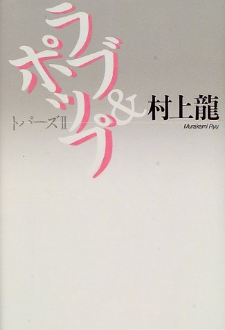 ラブ&ポップ―トパーズ〈2〉 / 村上 龍