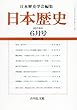 日本歴史 2018年 06 月号 [雑誌]