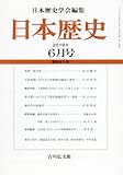 日本歴史 2018年 06 月号 [雑誌]
