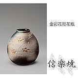 金彩花彫花瓶 伝統的な味わいのある信楽焼き　花瓶　花入れ　和テイスト　陶器　日本製　信楽焼　花器　焼