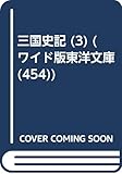 三国史記 (3) (ワイド版東洋文庫 (454))