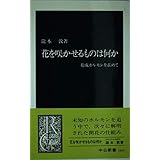 花を咲かせるものは何か: 花成ホルモンを求めて (中公新書 1400)