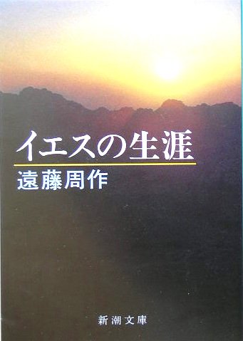 遠藤周作:イエスの生涯 (新潮文庫)