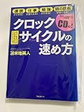クロックサイクルの速め方 ~脳が２〜３２倍速になる特殊音源トレーニングCD付~