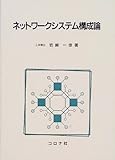ネットワ-クシステム構成論
