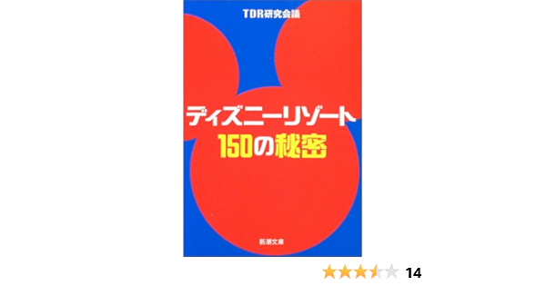 ディズニーリゾート150の秘密 新潮文庫 Tdr研究会議 本 通販 Amazon ディズニーリゾート150の秘密 新潮文庫 Tdr研究会議 本 通販 Amazon