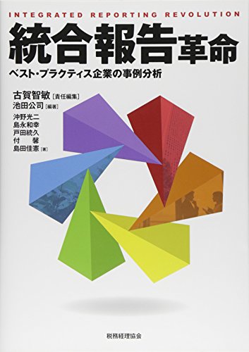 統合報告革命: ベスト・プラクティス企業の事例分析