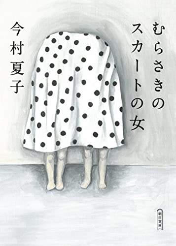 今村夏子:むらさきのスカートの女 (朝日文庫)