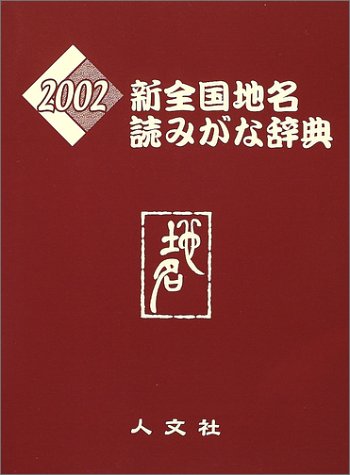 新全国地名読みがな辞典