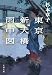 東京新大橋雨中図 (文春文庫)