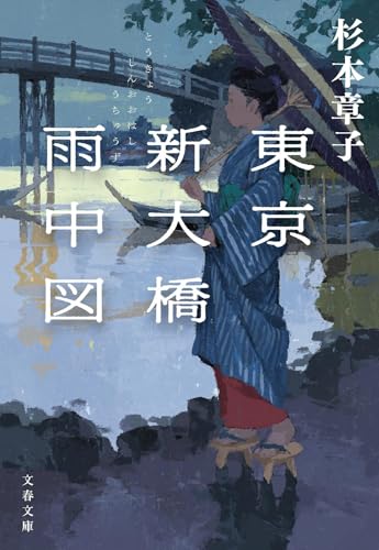 杉本章子:東京新大橋雨中図 (文春文庫)
