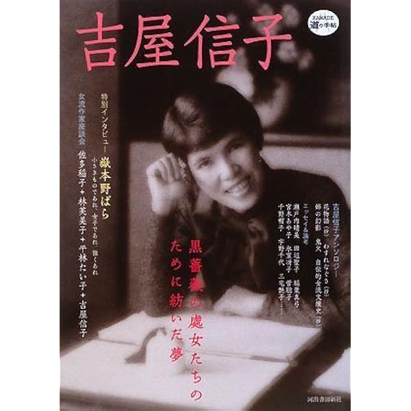 Amazon.co.jp: 女人吉屋信子 (文春文庫 427-2) : 吉武 輝子: Japanese
