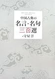 中国古典の名言・名句三百選 by 恵斗