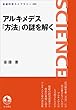 アルキメデス『方法』の謎を解く (岩波科学ライブラリー)