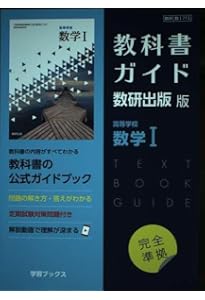 数Ⅰ713】高等学校 数学Ⅰ 高校教科書 数学科用 数1 数研出版 | 戸瀬