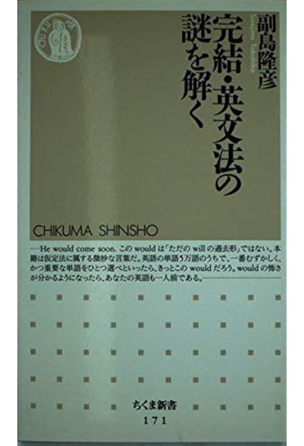 英文法の謎を解く 続 (ちくま新書 106) | 副島 隆彦 |本 | 通販 | Amazon