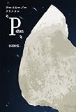 アースキーパークリスタル P chan