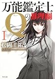万能鑑定士Ｑの推理劇I (角川文庫 ま 26-322)