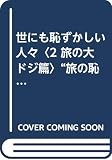 世にも恥ずかしい人々 2 旅の大ドジ篇 (KAWADE夢文庫 131)