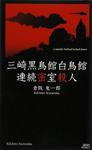 倉阪鬼一郎:三崎黒鳥館白鳥館連続密室殺人 (講談社ノベルス)