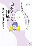 高校生のわたしが精神科病院に入り自分のなかの神様とさよならするまで (メディアファクトリーのコミックエッセイ)