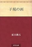 子規の画