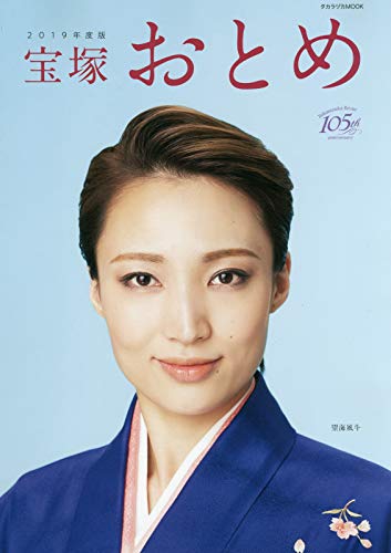 宝塚おとめ 2019年度版 (タカラヅカMOOK)