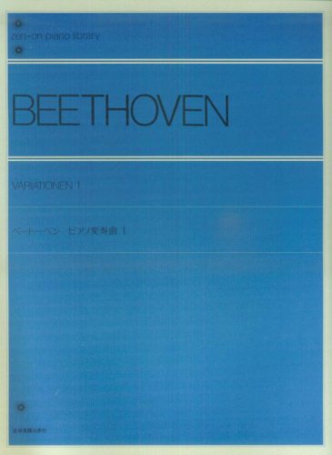 ベートーベンピアノ変奏曲 (1) 全音ピアノライブラリー