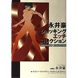 永井豪ショッキング・エッチコレクション (KCデラックス)