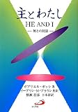 主とわたし HE AND I―神との対話