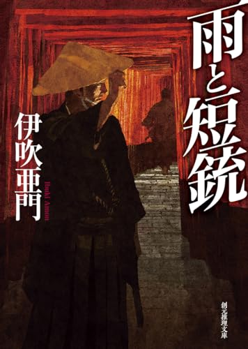 伊吹亜門:雨と短銃 (創元推理文庫)