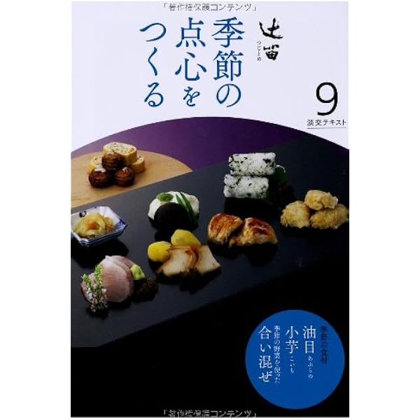 【全12冊セット】季節の点心をつくる 辻留 Amazon.co.jp: 辻留 季節の点心をつくる 12 (淡交テキスト) : 辻