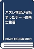 ハズレ判定から始まったチート魔術士生活 (Mノベルス)