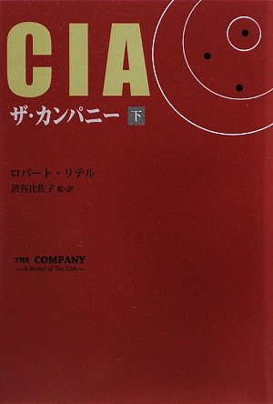 ロバート・リテル:CIAザ・カンパニー〈下〉 (柏艪舎文芸シリーズ)