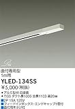 DAIKO 配線ダクトレール YLED-134SS