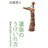 運命のうけいれ方: 競争社会のメンタルヘルス