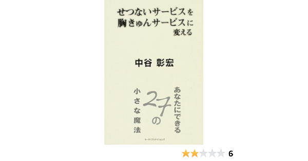せつないサービスを胸きゅんサービスに変える あなたにできる27の小さな魔法 中谷 彰宏 本 通販 Amazon