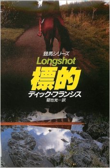 ディック・フランシス:標的―競馬シリーズ (ハヤカワ・ミステリ文庫)