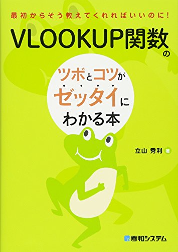 VLOOKUP関数のツボとコツがゼッタイにわかる本