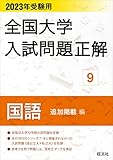 2023年受験用 全国大学入試問題正解 国語（追加掲載編）