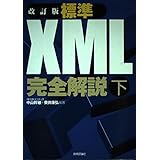 改訂版 標準XML完全解説(下)