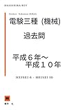 電験３種（機械）平成６年～平成１０年　過去問