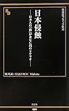 日本侵蝕 −日本人の「敵」が企む亡国のシナリオ− (晋遊舎ブラック新書016)